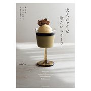 大人シックな冷たいスイーツ（主婦の友社） [電子書籍]