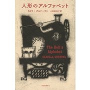 人形のアルファベット（河出書房新社） [電子書籍]