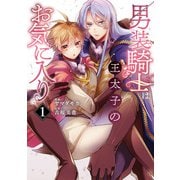 男装騎士は王太子のお気に入り1（アルファポリス） [電子書籍]