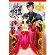 【期間限定閲覧 試し読み増量版 2025年6月12日まで】黒鷹公の姉上（アルファポリス） [電子書籍]