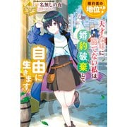 【期間限定閲覧 試し読み増量版 2025年6月12日まで】婚約者の地位？ 天才な妹に勝てない私は婚約破棄して自由に生きます（アルファポリス） [電子書籍]