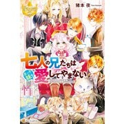【期間限定閲覧 試し読み増量版 2025年6月12日まで】七人の兄たちは末っ子妹を愛してやまない（アルファポリス） [電子書籍]