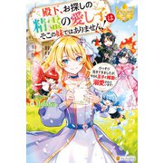 【期間限定閲覧 試し読み増量版 2025年6月12日まで】殿下、お探しの精霊の愛し子はそこの妹ではありません！ ひっそり生きてきましたが、今日も王子と精霊に溺愛されています！（アルファポリス） [電子書籍]