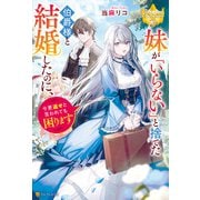 【期間限定閲覧 試し読み増量版 2025年6月12日まで】妹が「いらない」と捨てた伯爵様と結婚したのに、今更返せと言われても困ります（アルファポリス） [電子書籍]