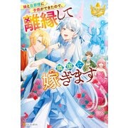 【期間限定閲覧 試し読み増量版 2025年6月12日まで】妹と旦那様に子供ができたので、離縁して隣国に嫁ぎます（アルファポリス） [電子書籍]
