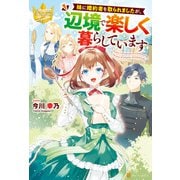 【期間限定閲覧 試し読み増量版 2025年6月12日まで】妹に婚約者を取られましたが、辺境で楽しく暮らしています（アルファポリス） [電子書籍]
