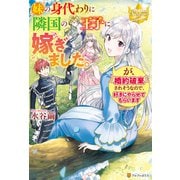【期間限定閲覧 試し読み増量版 2025年6月12日まで】妹の身代わりに隣国の王子に嫁ぎました。が、婚約破棄されそうなので、好きにやらせてもらいます（アルファポリス） [電子書籍]