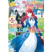【期間限定閲覧 試し読み増量版 2025年6月12日まで】妹ばかり可愛がられた伯爵令嬢、妹の身代わりにされ残虐非道な冷血公爵の嫁となる（アルファポリス） [電子書籍]