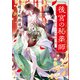 後宮の秘薬師 ～月影の呪いと赤珊瑚の簪～（アルファポリス） [電子書籍]