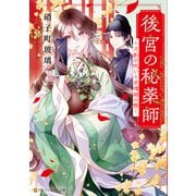 後宮の秘薬師 ～月影の呪いと赤珊瑚の簪～（アルファポリス） [電子書籍]