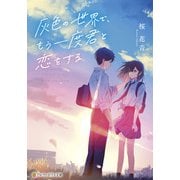 灰色の世界で、もう一度君と恋をする（アルファポリス） [電子書籍]