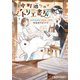 中町通りのアトリエ書房 水彩絵師と不器用小説家、世話焼き白うさぎ（アルファポリス） [電子書籍]