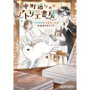 中町通りのアトリエ書房 水彩絵師と不器用小説家、世話焼き白うさぎ（アルファポリス） [電子書籍]