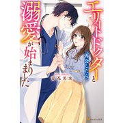 エリートドクターと再会したら、溺愛が始まりました（アルファポリス） [電子書籍]