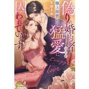 偽りの婚約者のはずが、極上御曹司の猛愛に囚われています（アルファポリス） [電子書籍]