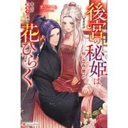 後宮の秘姫は知らぬ間に、年上の義息子の手で花ひらく（アルファポリス） [電子書籍]