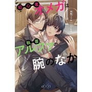 初心者オメガは執着アルファの腕のなか（アルファポリス） [電子書籍]