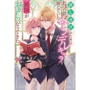 推しカプのために当て馬ヤンデレキャラを演じていたら、展開がおかしくなってきた（アルファポリス） [電子書籍]