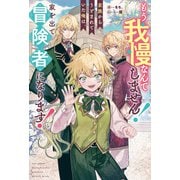 もう我慢なんてしません！ 家族からうとまれていた俺は、家を出て冒険者になります！（アルファポリス） [電子書籍]