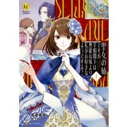 【期間限定閲覧 試し読み増量版 2025年6月12日まで】聖女の姉ですが、宰相閣下は無能な妹より私がお好きなようですよ？1（アルファポリス） [電子書籍]
