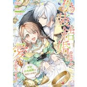 偽装結婚のはずが愛されています～天才付与術師は隣国で休暇中～【分冊版】 2話（笠倉出版社） [電子書籍]