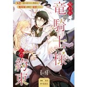 呪われ竜騎士様との約束～冤罪で国を追われた孤独な魔術師は隣国で溺愛される～【分冊版】 5話（笠倉出版社） [電子書籍]