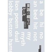 英語の綴りのルール（研究社） [電子書籍]