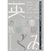 英語の記号・書式・数量表現のしくみ（研究社） [電子書籍]