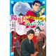 怪盗クイーン 陽炎村クロニクル（講談社） [電子書籍]