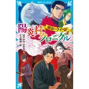 怪盗クイーン 陽炎村クロニクル（講談社） [電子書籍]