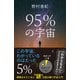 95％の宇宙（SBクリエイティブ） [電子書籍]