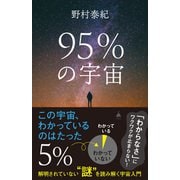 95％の宇宙（SBクリエイティブ） [電子書籍]