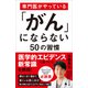 専門医がやっている「がん」にならない50の習慣（SBクリエイティブ） [電子書籍]