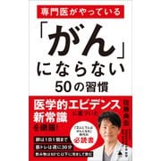 専門医がやっている「がん」にならない50の習慣（SBクリエイティブ） [電子書籍]