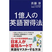 1億人の英語習得法（SBクリエイティブ） [電子書籍]