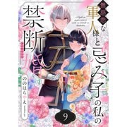 無慈悲な軍人様と忌み子の私の禁断婚（9）（forcs） [電子書籍]