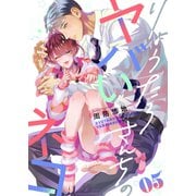 りょうたろさんちのヤバいネコ（5）（forcs） [電子書籍]