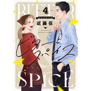 ビターとスパイス（4）（forcs） [電子書籍]
