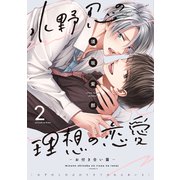 水野忍の理想の恋愛（2）-お付き合い篇-【電子限定おまけ付き】（新書館） [電子書籍]