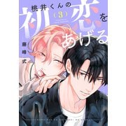 桃井くんの初恋をあげる（3）（新書館） [電子書籍]