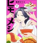 ヒモメシ（分冊版） 【第7話】（ぶんか社） [電子書籍]