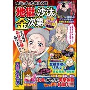 本当にあった笑える話 地獄の沙汰も金次第 ～お金にまつわるウラ話大集合～（ぶんか社） [電子書籍]