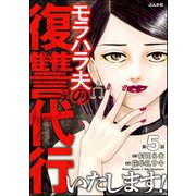 モラハラ夫の復讐代行いたします！（分冊版） 【第5話】（ぶんか社） [電子書籍]
