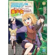 異世界召喚されたけど、俺はいらないらしいので、美少女ちゃんたち引き連れて、異世界と日本で楽しく過ごします。 （2）（ぶんか社） [電子書籍]