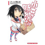 【期間限定閲覧 無料お試し版 2025年6月19日まで】小森さんは断れない！ 1巻（芳文社） [電子書籍]