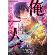もう全部俺一人でいいんじゃないか？ ～人々にギフトを与える能力に目覚めた俺は、仲間を集めて魔王を倒すのが使命らしいけど、そんなことはどうでもいいので裏切った奴等に復讐していく～1（キルタイムコミュニケーション） [電子書籍]
