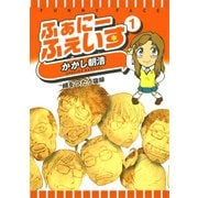 【期間限定価格 2025年6月24日まで】ふぁにーふぇいす 1巻（ワニブックス） [電子書籍]