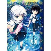 【期間限定価格 2025年6月24日まで】龍宮町は海の底 1巻 <電子版限定特典付き>（ワニブックス） [電子書籍]
