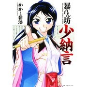 【期間限定価格 2025年6月24日まで】暴れん坊少納言 （1）（ワニブックス） [電子書籍]