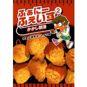 【期間限定価格 2025年6月24日まで】ふぁにーふぇいす 2巻（ワニブックス） [電子書籍]